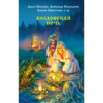 Колдовская ночь. Сборник