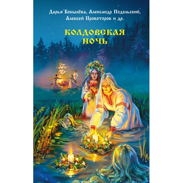 Колдовская ночь. Сборник