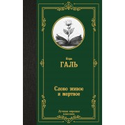 Слово живое и мертвое. Н. Галь