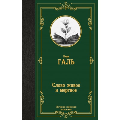 Слово живое и мертвое. Н. Галь