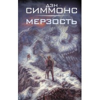 Мерзость. Д. Симмонс