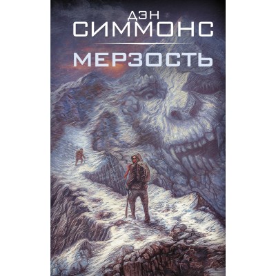 Мерзость. Д. Симмонс