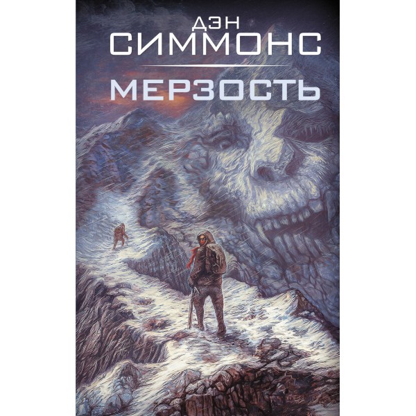 Мерзость. Д. Симмонс