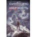 Мерзость. Д. Симмонс