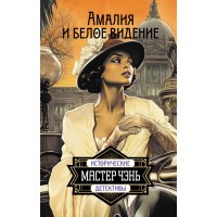 Амалия и Белое видение. Мастер Чэнь
