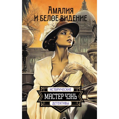 Амалия и Белое видение. Мастер Чэнь