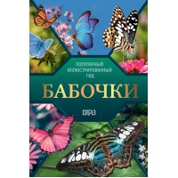 Бабочки. Иллюстрированный гид. Спектор А.А. Бабочки. Иллюстрированный гид. Спектор А.А.