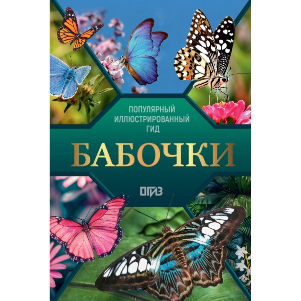 Бабочки. Иллюстрированный гид. Спектор А.А.