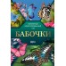 Бабочки. Иллюстрированный гид. Спектор А.А.