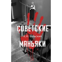 Советские маньяки. Гречко М.Л.