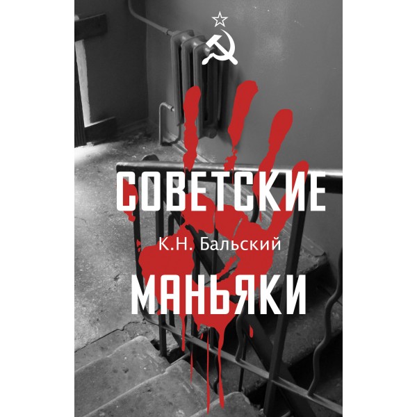 Советские маньяки. Гречко М.Л.