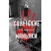 Советские маньяки. Гречко М.Л.