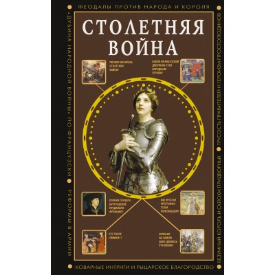 Столетняя война. Главная война Средневековья. Басовская Н.И.