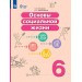 Основы социальной жизни. 6 класс. Учебник. Коррекционная школа. 2025. Комарова С.В. Просвещение
