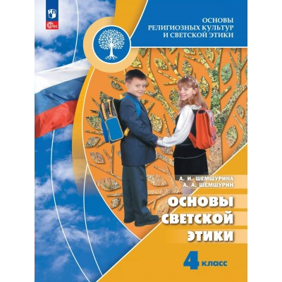 Основы религиозных культур и светской этики. 4 класс. Учебник. Основы светской этики. 2025. Шемшурина А.И. Просвещение