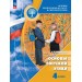 Основы религиозных культур и светской этики. 4 класс. Учебник. Основы светской этики. 2025. Шемшурина А.И. Просвещение