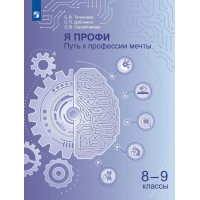 Я профи. Путь к профессии мечты. 8 - 9 классы. Учебное пособие. 2025. Учебник/пособие. Толкачева С.В. Просвещение