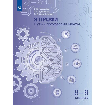 Я профи. Путь к профессии мечты. 8 - 9 классы. Учебное пособие. 2025. Учебник/пособие. Толкачева С.В. Просвещение
