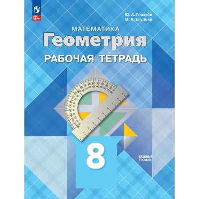 Математика. Геометрия. 8 класс. Рабочая тетрадь. Базовый уровень. 2025. Глазков Ю.А. Просвещение