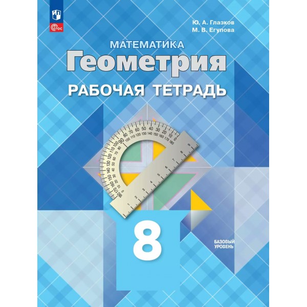 Математика. Геометрия. 8 класс. Рабочая тетрадь. Базовый уровень. 2025. Глазков Ю.А. Просвещение