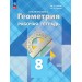 Математика. Геометрия. 8 класс. Рабочая тетрадь. Базовый уровень. 2025. Глазков Ю.А. Просвещение