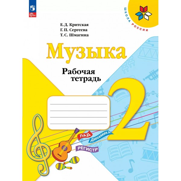 Музыка. 2 класс. Рабочая тетрадь. 2025. Критская Е.Д. Просвещение