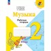 Музыка. 2 класс. Рабочая тетрадь. 2025. Критская Е.Д. Просвещение