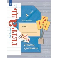 Пишем грамотно. 4 класс. Рабочая тетрадь. Часть 1. 2025. Кузнецова М.И. Просвещение