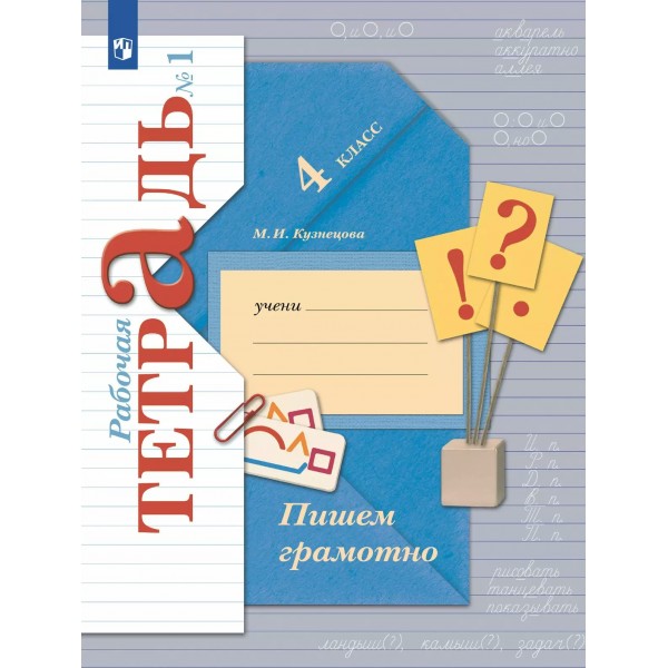 Пишем грамотно. 4 класс. Рабочая тетрадь. Часть 1. 2025. Кузнецова М.И. Просвещение