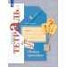Пишем грамотно. 4 класс. Рабочая тетрадь. Часть 1. 2025. Кузнецова М.И. Просвещение