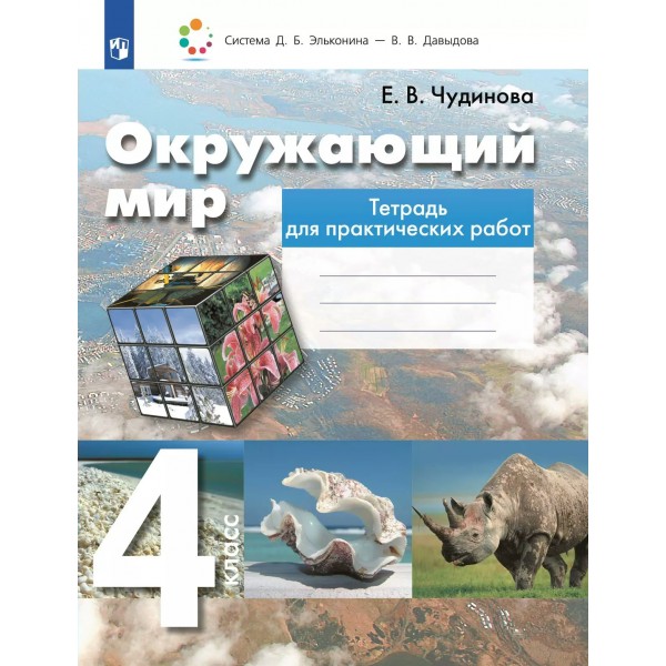 Окружающий мир. 4 класс. Тетрадь для практических работ. 2025. Практические работы. Чудинова Е.В. Просвещение