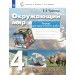 Окружающий мир. 4 класс. Тетрадь для практических работ. 2025. Практические работы. Чудинова Е.В. Просвещение