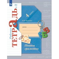 Пишем грамотно. 4 класс. Рабочая тетрадь. Часть 2. 2025. Кузнецова М.И. Просвещение