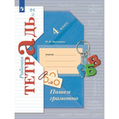 Пишем грамотно. 4 класс. Рабочая тетрадь. Часть 2. 2025. Кузнецова М.И. Просвещение
