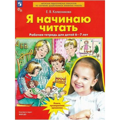 Я начинаю читать. Рабочая тетрадь для детей 6 - 7 лет. 2025. Колесникова Е.В.
