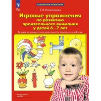 Игровые упражнения по развитию произвольного внимания у детей 6 - 7 лет. Тетрадь для совместной деятельности взрослого и ребенка. 2025. Колесникова Е.В.