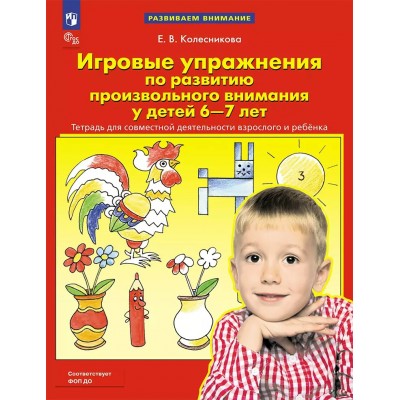 Игровые упражнения по развитию произвольного внимания у детей 6 - 7 лет. Тетрадь для совместной деятельности взрослого и ребенка. 2025. Колесникова Е.В.