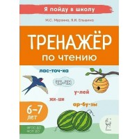 Чтение. 6 - 7 лет. Тренажер по чтению. 2025. Мурзина М.С. Легион