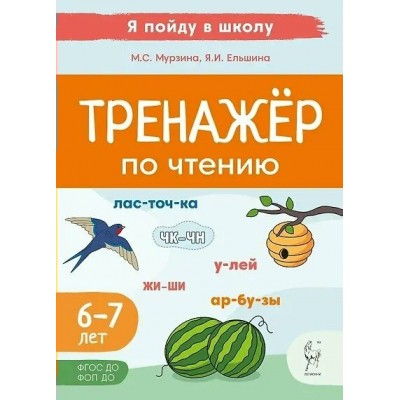Чтение. 6 - 7 лет. Тренажер по чтению. 2025. Мурзина М.С. Легион