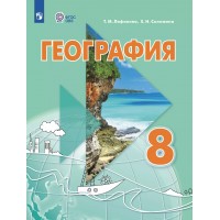 География 8 класс. Учебник. Коррекционная школа. Приложение. 2025. Лифанова Т.М. Просвещение