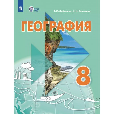 География 8 класс. Учебник. Коррекционная школа. Приложение. 2025. Лифанова Т.М. Просвещение