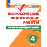 ВПР. Окружающий мир. 4 класс. Рабочая тетрадь. Часть 2. 2025. Проверочные работы. Мишняева Е.Ю. Просвещение ВПР. Окружающий мир. 4 класс. Рабочая тетрадь. Часть 2. 2025. Проверочные работы. Мишняева Е.Ю. Просвещение