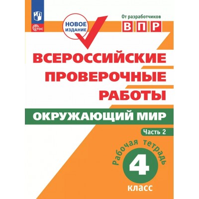 ВПР. Окружающий мир. 4 класс. Рабочая тетрадь. Часть 2. 2025. Проверочные работы. Мишняева Е.Ю. Просвещение