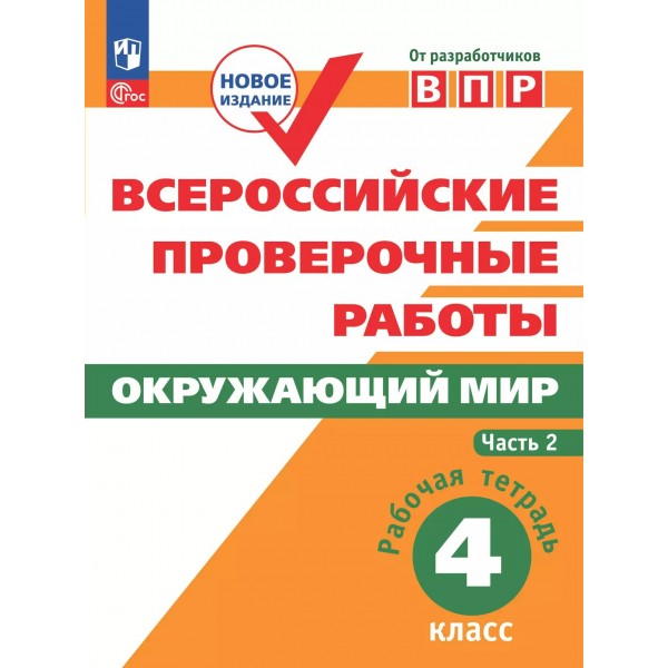 ВПР. Окружающий мир. 4 класс. Рабочая тетрадь. Часть 2. 2025. Проверочные работы. Мишняева Е.Ю. Просвещение