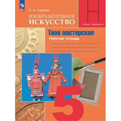 Изобразительное искусство. Твоя мастерская. 5 класс. Рабочая тетрадь. 2025. Горяева Н.А. Просвещение