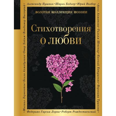 Стихотворения о любви. Сборник