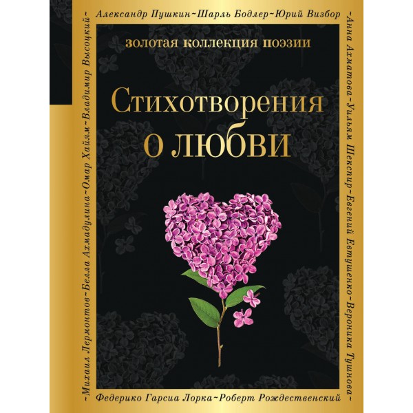 Стихотворения о любви. Сборник