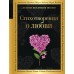 Стихотворения о любви. Сборник