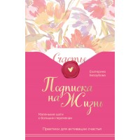 Подписка на жизнь. Маленькие шаги к большим переменам. Беззубова Е.В.