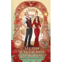 Бестия в академии драконов. Серганова Т.Ю.